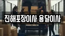 진해포장이사 용달이사
