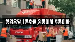 창원용달,1톤화물,원룸이사,투룸이사