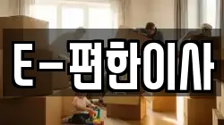 E-편한이사