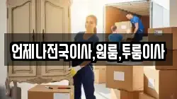 언제나전국이사,원룸,투룸이사