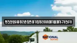 현진산업유품정리촌집쓰레기집정리이사폐기물폐가구가전수거