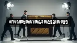 이사청소사무실청소정기청소입주청소전문업체정성클린