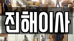 경남 창원시 진해구 자은동 이사,포장이사,반포장이사,원룸이사,사무실이사,용달이사,전국이사,보관이사