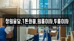 창원용달,1톤화물,원룸이사,투룸이사