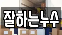 잘하는누수