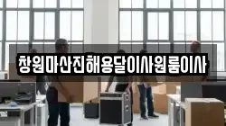 창원마산진해용달이사원룸이사