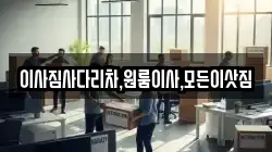 이사짐사다리차,원룸이사,모든이삿짐
