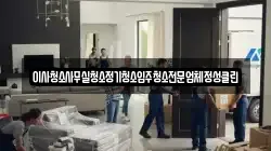 이사청소사무실청소정기청소입주청소전문업체정성클린