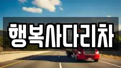 행복사다리차