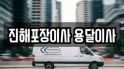진해포장이사 용달이사