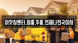 이삿짐센터,원룸,투룸,언제나전국이사