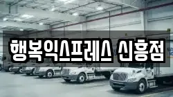 행복익스프레스 신흥점