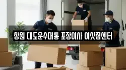 경남 창원시 진해구 이사,포장이사,반포장이사,원룸이사,사무실이사,용달이사,전국이사,보관이사