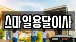 스마일용달이사