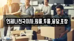 언제나전국이사,원룸,투룸,용달,포장