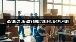 용달이사소형이사원룸투룸오피스텔반포장이사1톤트럭이사