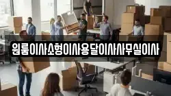 원룸이사소형이사용달이사사무실이사