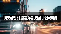이삿짐센터,원룸,투룸,언제나전국이사