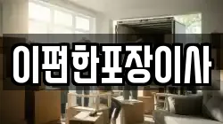 이편한포장이사