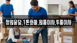 창원용달,1톤화물,원룸이사,투룸이사