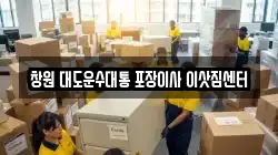 창원 대도운수대통 포장이사 이삿짐센터