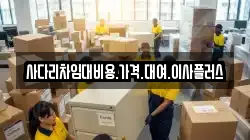 사다리차임대비용.가격.대여.이사플러스