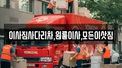 경남 창원시 진해구 태평동 이사,포장이사,반포장이사,원룸이사,사무실이사,용달이사,전국이사,보관이사