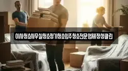 이사청소사무실청소정기청소입주청소전문업체정성클린