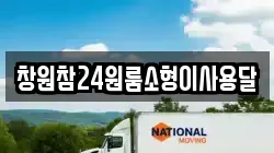 창원참24원룸소형이사용달