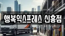 행복익스프레스 신흥점