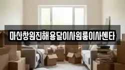 마산창원진해용달이사원룸이사센타