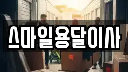 스마일용달이사