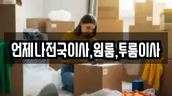언제나전국이사,원룸,투룸이사
