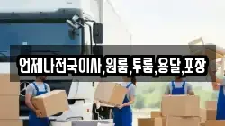 언제나전국이사,원룸,투룸,용달,포장