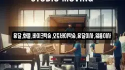 용달,화물,바이크탁송,오토바이탁송,용달이사,원룸이사