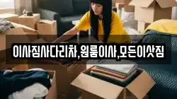 이사짐사다리차,원룸이사,모든이삿짐