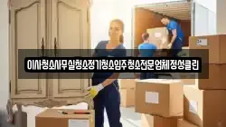 이사청소사무실청소정기청소입주청소전문업체정성클린