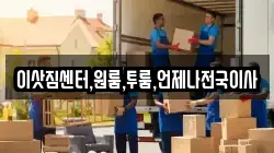 이삿짐센터,원룸,투룸,언제나전국이사