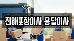 진해포장이사 용달이사