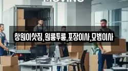 창원이삿짐,원룸투룸,포장이사,모범이사