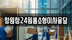 창원참24원룸소형이사용달