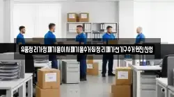 유품정리가정폐기물이사폐기물수거집정리폐가전가구수거현진산업