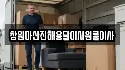 창원마산진해용달이사원룸이사