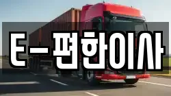 E-편한이사