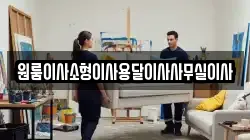 원룸이사소형이사용달이사사무실이사