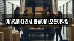 경남 창원시 진해구 화천동 이사,포장이사,반포장이사,원룸이사,사무실이사,용달이사,전국이사,보관이사