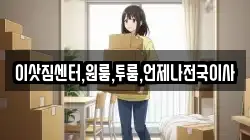 이삿짐센터,원룸,투룸,언제나전국이사