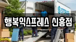 행복익스프레스 신흥점