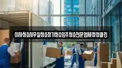 이사청소사무실청소정기청소입주청소전문업체정성클린