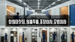창원이삿짐,원룸투룸,포장이사,모범이사